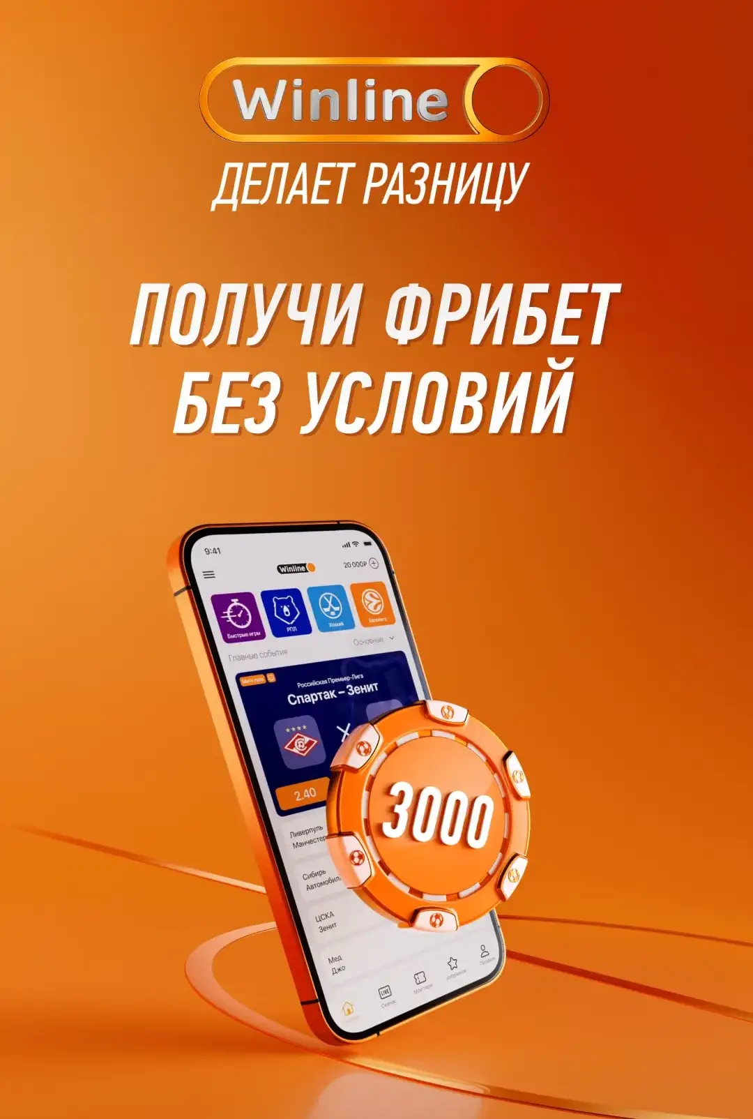 Фрибет 3000 рублей от Винлайн